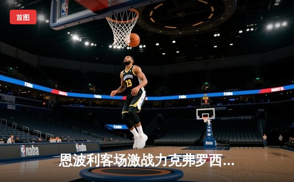 恩波利客场激战力克弗罗西诺内，保级之路再现曙光