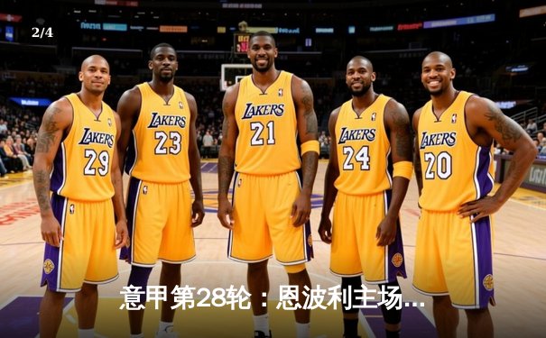 意甲第28轮：恩波利主场2-1绝杀萨勒尼塔纳，卡普托梅开二度逆转战局 - 2