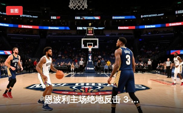 恩波利主场绝地反击 3-2险胜弗罗西诺内保级现曙光