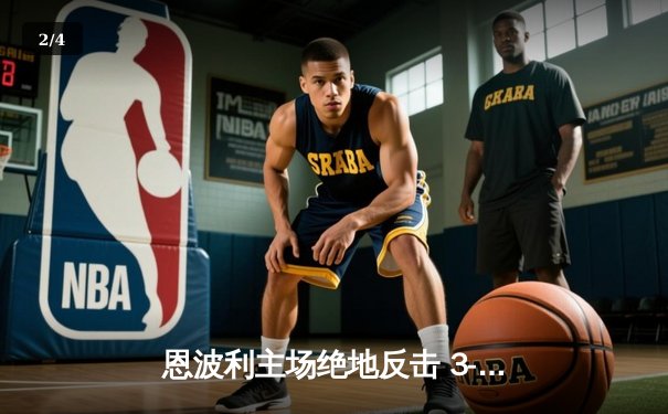 恩波利主场绝地反击 3-2险胜弗罗西诺内保级现曙光 - 2