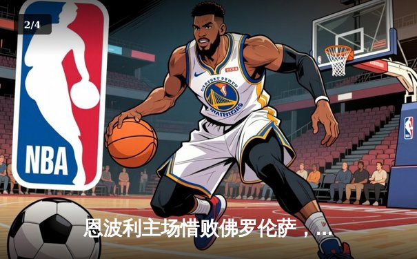 恩波利主场惜败佛罗伦萨，保级之路再添阴霾 - 2