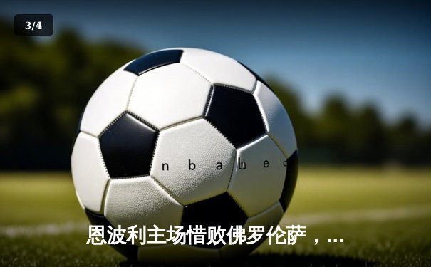 恩波利主场惜败佛罗伦萨，保级之路再添阴霾 - 3