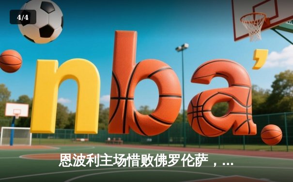 恩波利主场惜败佛罗伦萨，保级之路再添阴霾 - 4