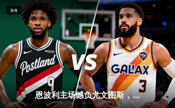 恩波利主场憾负尤文图斯，联赛保级形势严峻 - 3