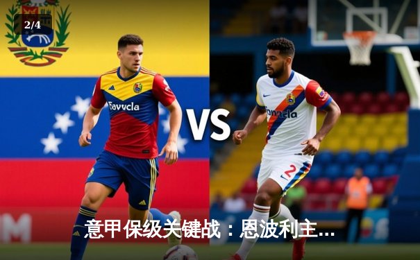 意甲保级关键战：恩波利主场憾平 弗洛伦肖世界波难救主 - 2