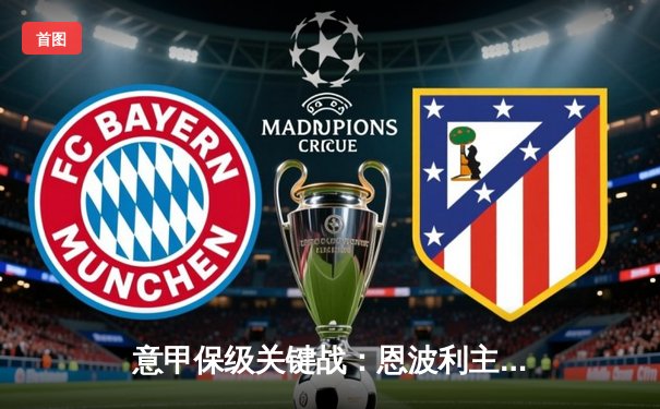 意甲保级关键战：恩波利主场力克劲敌，老将坎切列里传射建功