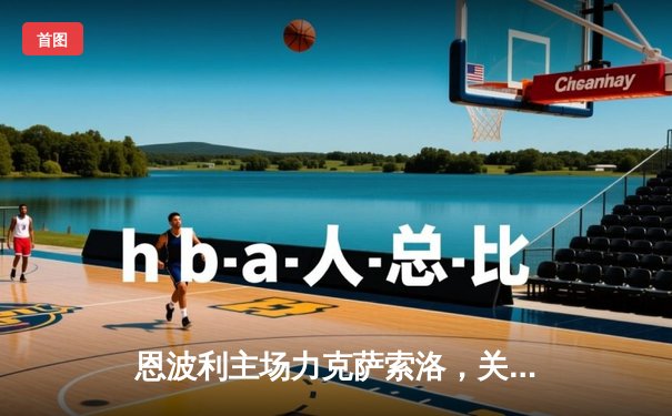 恩波利主场力克萨索洛，关键三分助保级之路现曙光