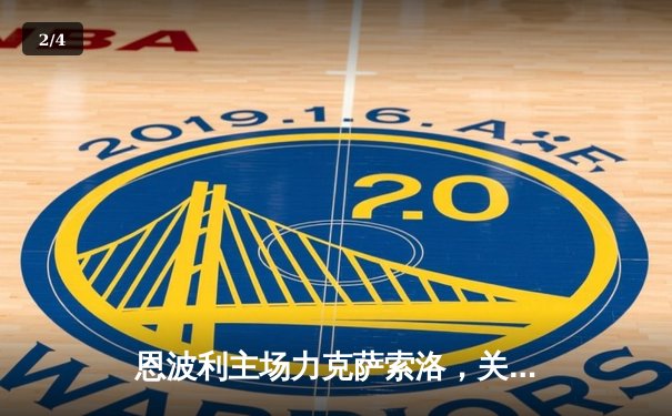 恩波利主场力克萨索洛，关键三分助保级之路现曙光 - 2