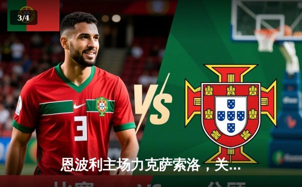 恩波利主场力克萨索洛，关键三分助保级之路现曙光 - 3