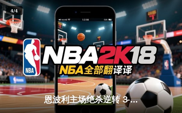 恩波利主场绝杀逆转 3-2险胜萨索洛保级现曙光 - 4