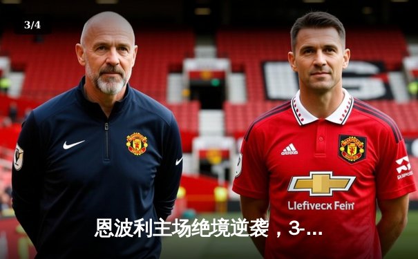 恩波利主场绝境逆袭，3-2险胜萨索洛惊险保级 - 3