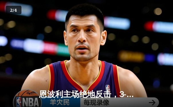 恩波利主场绝地反击，3-2险胜萨索洛，保级之路现曙光 - 2