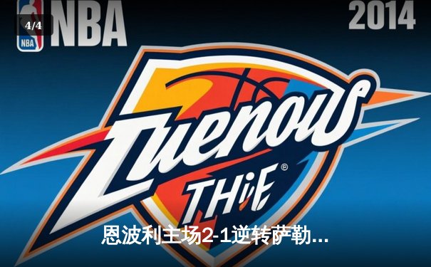 恩波利主场2-1逆转萨勒尼塔纳，巴贾拉米传射建功助球队保级曙光重现 - 4