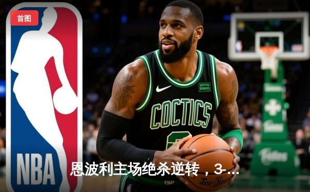 恩波利主场绝杀逆转，3-2险胜萨索洛终结四轮不胜