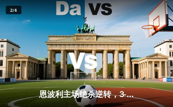 恩波利主场绝杀逆转，3-2险胜萨索洛终结四轮不胜 - 2