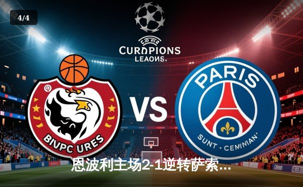 恩波利主场2-1逆转萨索洛，巴贾拉米传射建功助球队保级关键战告捷 - 4