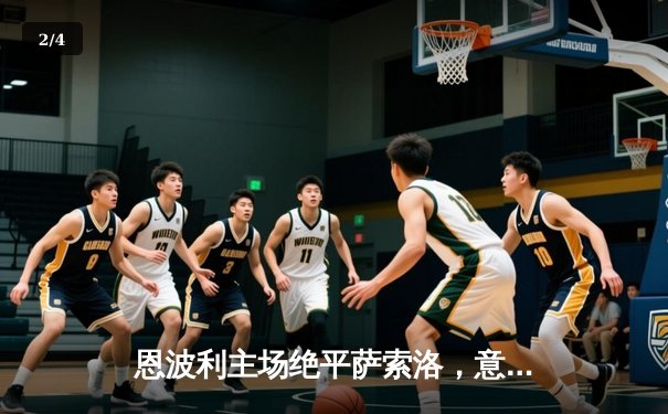 恩波利主场绝平萨索洛，意甲保级大战上演补时惊魂 - 2