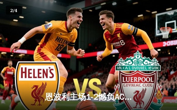 恩波利主场1-2憾负AC米兰，吉鲁制胜球助红黑军团险取三分 - 2