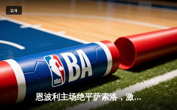 恩波利主场绝平萨索洛，激烈对决2-2收场 - 2