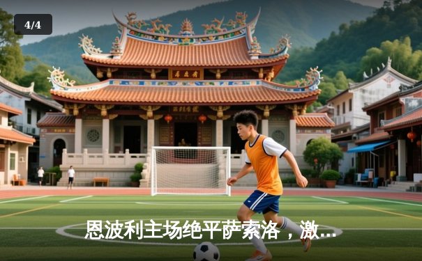 恩波利主场绝平萨索洛，激烈对决2-2收场 - 4