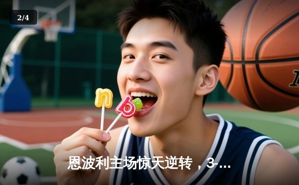 恩波利主场惊天逆转，3-2力克萨索洛保级希望重燃 - 2