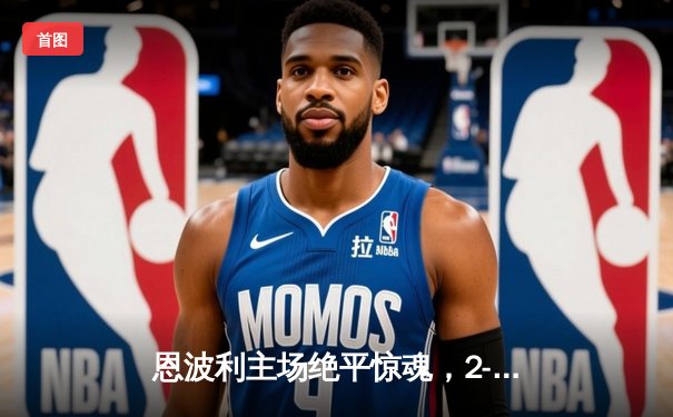 恩波利主场绝平惊魂，2-2战平萨勒尼塔纳保级希望重燃