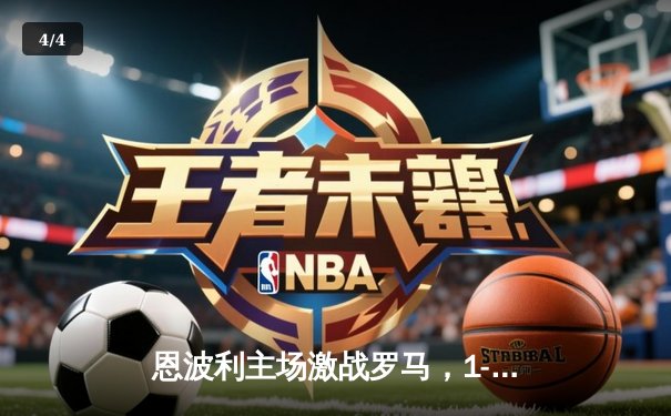 恩波利主场激战罗马，1-1平局展现顽强斗志 - 4