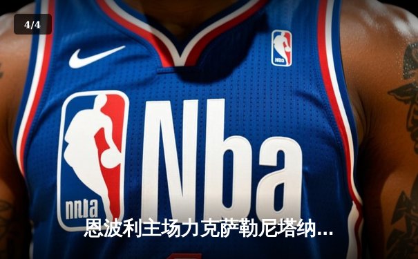 恩波利主场力克萨勒尼塔纳，保级希望重燃 - 4