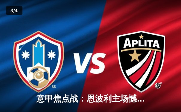 意甲焦点战：恩波利主场憾负亚特兰大，保级形势再添阴霾 - 3