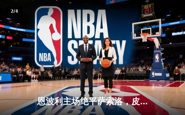 恩波利主场绝平萨索洛，皮纳蒙蒂点射救主 - 2