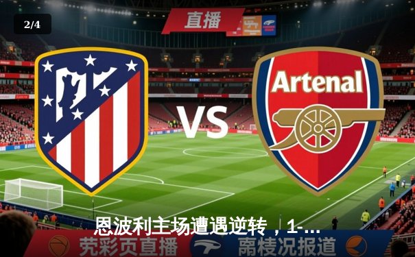 恩波利主场遭遇逆转，1-2不敌强劲对手，保级形势再添阴霾 - 2