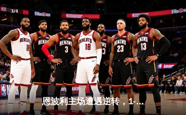 恩波利主场遭遇逆转，1-2不敌强劲对手，保级形势再添阴霾 - 3