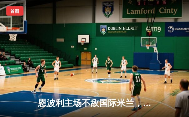 恩波利主场不敌国际米兰，劳塔罗双响助蓝黑军团客场告捷