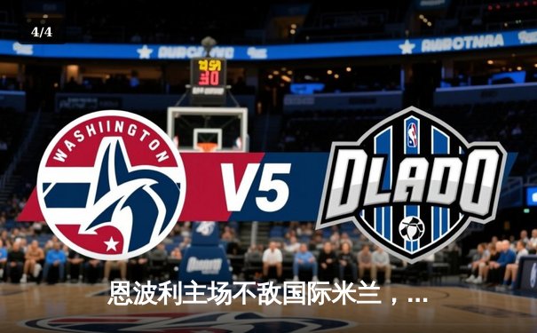 恩波利主场不敌国际米兰，劳塔罗双响助蓝黑军团客场告捷 - 4