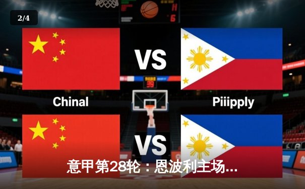 意甲第28轮：恩波利主场力克萨索洛，保级之路重现曙光 - 2