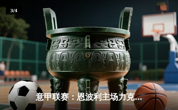 意甲联赛：恩波利主场力克升班马，保级之路现曙光 - 3