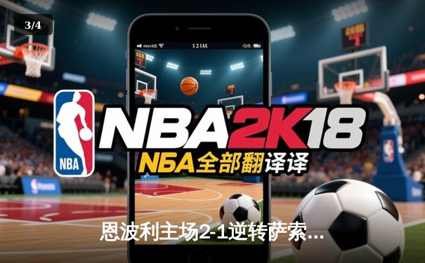 恩波利主场2-1逆转萨索洛 巴贾拉米绝杀助球队保级希望重燃 - 3