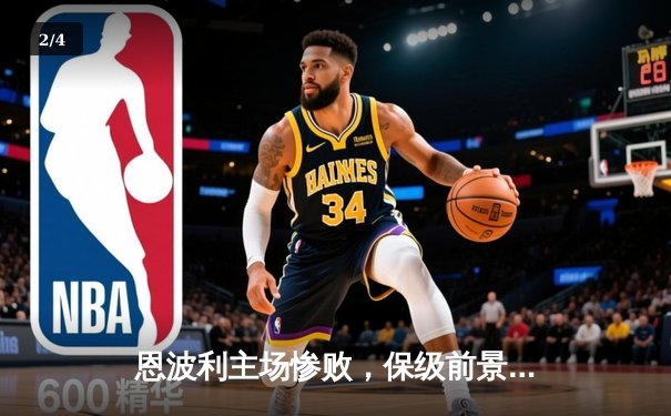 恩波利主场惨败，保级前景堪忧 - 2