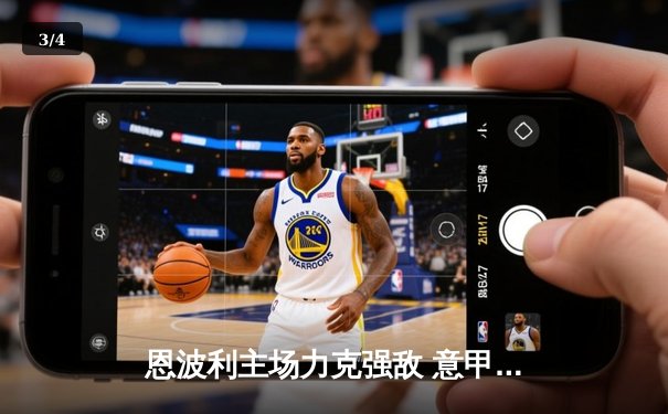 恩波利主场力克强敌 意甲保级之路现曙光 - 3