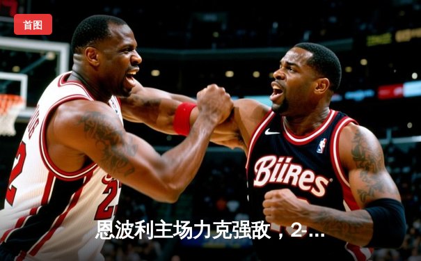 恩波利主场力克强敌，2-1逆转萨索洛保级希望大增