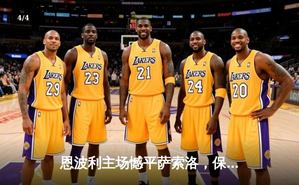 恩波利主场憾平萨索洛，保级之路仍崎岖 - 4