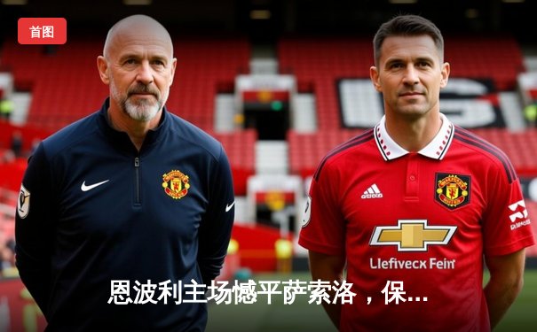 恩波利主场憾平萨索洛，保级之路仍艰险