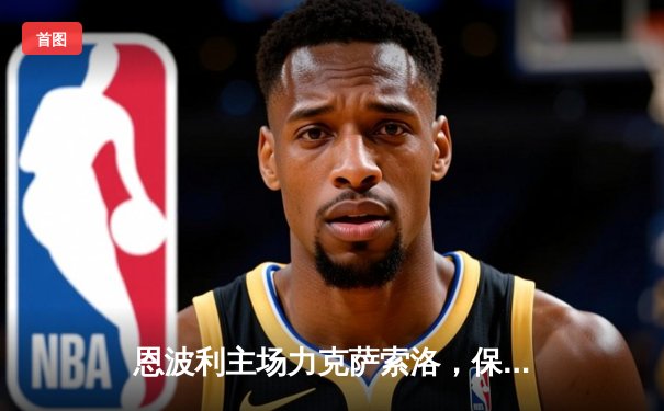 恩波利主场力克萨索洛，保级关键战收获宝贵三分