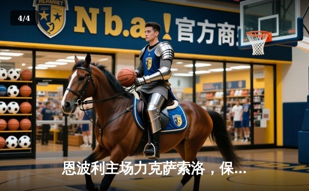 恩波利主场力克萨索洛，保级关键战收获宝贵三分 - 4