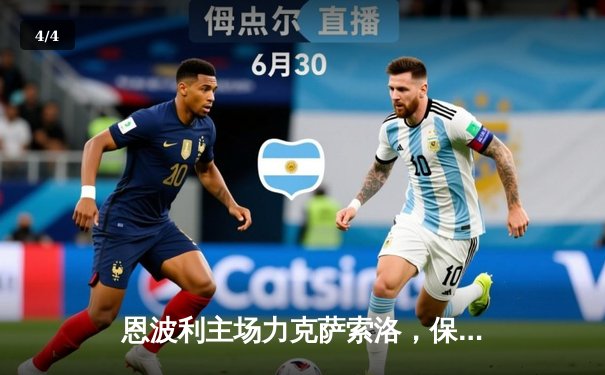 恩波利主场力克萨索洛，保级关键战拿下宝贵三分 - 4