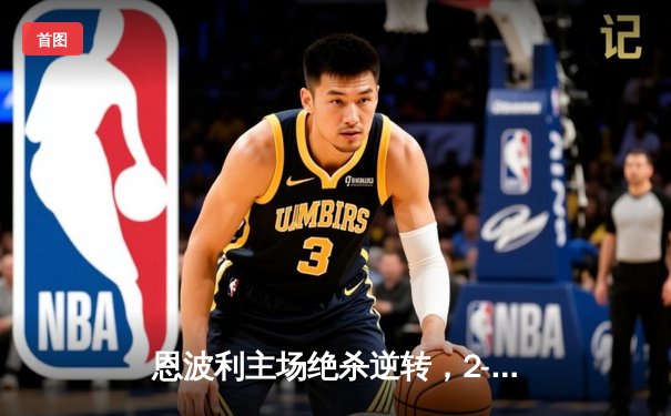 恩波利主场绝杀逆转，2-1力克萨索洛终结四轮不胜