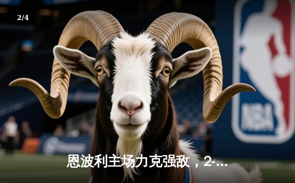 恩波利主场力克强敌，2-1逆转萨索洛迎保级关键胜利 - 2