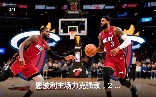 恩波利主场力克强敌，2-1逆转萨索洛迎保级关键胜利 - 3