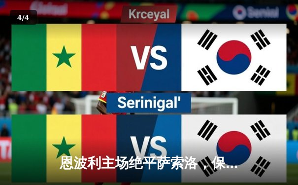 恩波利主场绝平萨索洛，保级大战上演惊魂补时进球 - 4