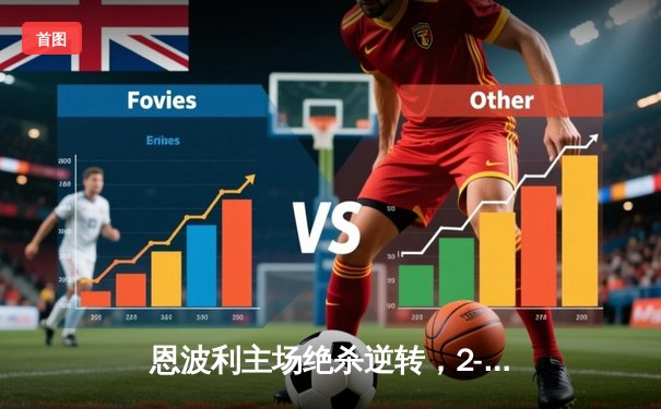 恩波利主场绝杀逆转，2-1力克萨索洛保级之路现曙光